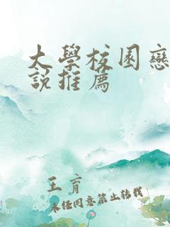 大学校园恋爱小说推荐