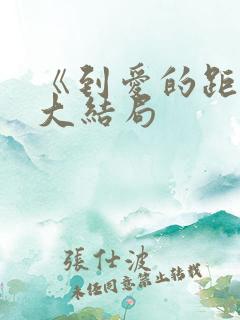 《到爱的距离》大结局