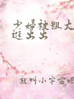 少妇被粗大猛进进出出