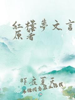 红楼梦文言文版原著