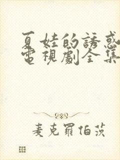 夏娃的诱惑韩剧电视剧全集免费播放