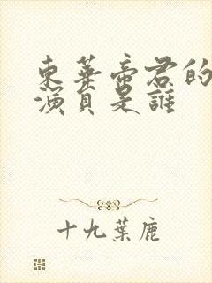 东华帝君的配音演员是谁