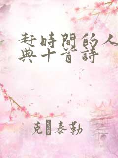 赶时间的人最经典十首诗