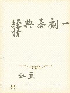 经典泰剧一诺倾情