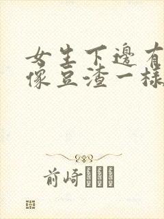 女生下边有白色像豆渣一样的东西