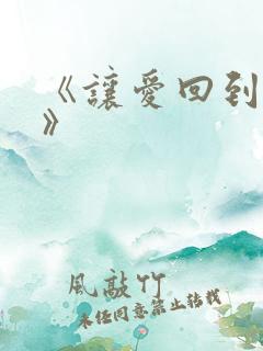 《让爱回到陌生》