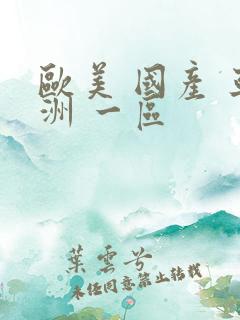 欧美 国产 亚洲 一区