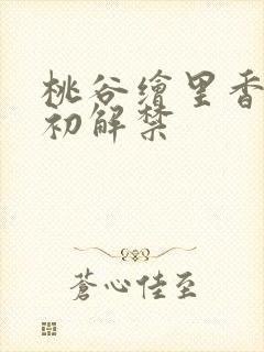 桃谷绘里香黑人初解禁