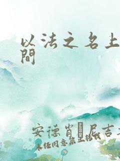 以法之名上映时间