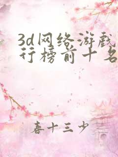 3d网络游戏排行榜前十名