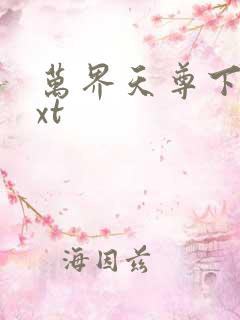 万界天尊下载txt