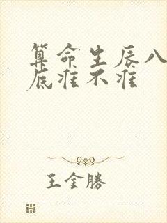 算命生辰八字到底准不准