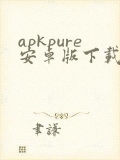 apkpure安卓版下载安装新版