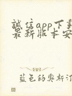 诚信app下载最新版本安装