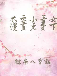 不要小看女配角漫画免费下拉式 不要小看女配角漫画免费下拉式