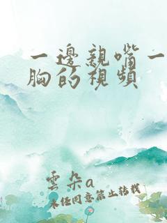 一边亲嘴一边摸胸的视频