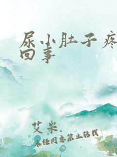 尿小肚子疼怎么回事 尿小肚子疼怎么回事