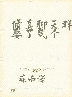 修真聊天群最后娶了几个