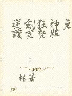 逆剑狂神免费阅读完整版
