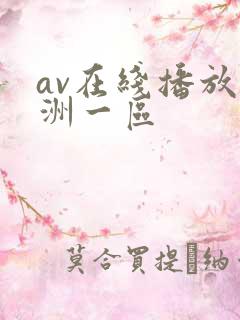 av在线播放亚洲一区