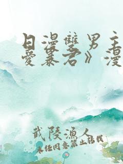 日漫双男主《恋爱暴君》漫画