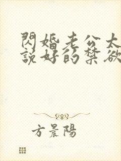 闪婚老公太凶猛说好的禁欲呢 闪婚老公太凶猛说好的禁欲呢