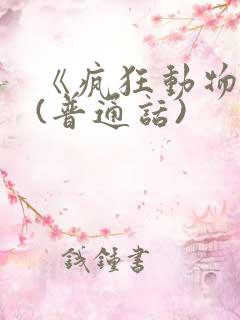 《疯狂动物城》(普通话) 《疯狂动物城》(普通话)