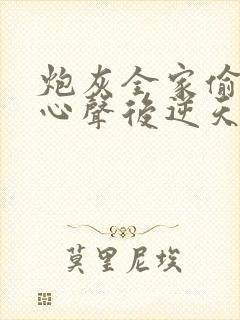 炮灰全家偷听我心声后逆天改命免费观看全集