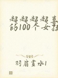 超超超超喜欢你的100个女孩子第一季
