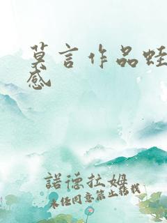 莫言作品蛙读后感