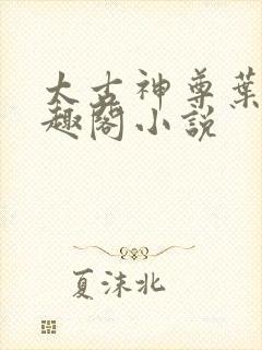 太古神尊叶风笔趣阁小说 太古神尊叶风笔趣阁小说