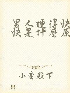 男人硬得快软的快是什么原因
