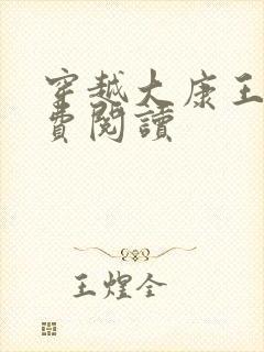 穿越大康王朝免费阅读