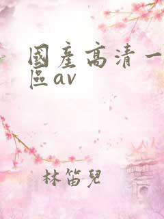 国产高清一区二区av