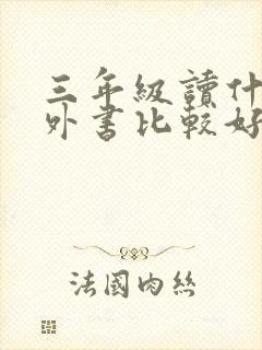 三年级读什么课外书比较好