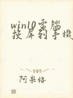 win10电脑投屏到手机
