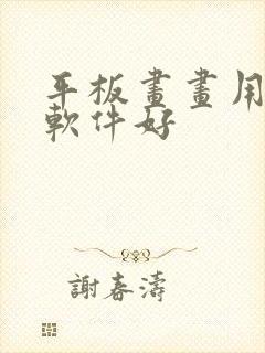 平板画画用哪个软件好