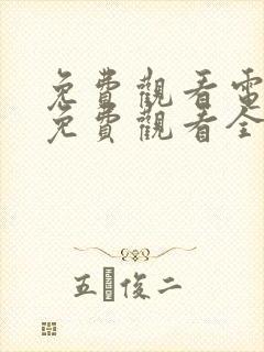 免费观看电视剧免费观看全集追光的日子
