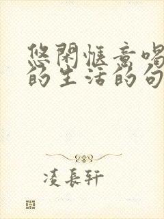 悠闲惬意喝咖啡的生活的句子 悠闲惬意喝咖啡的生活的句子