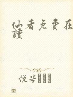仙者免费在线阅读