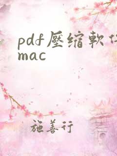 pdf压缩软件mac