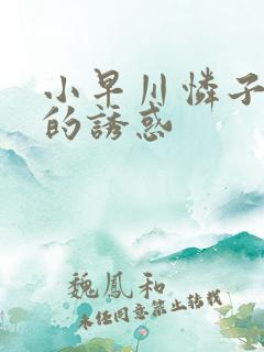 小早川怜子人妻的诱惑