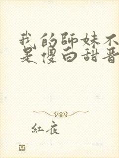 我的师妹不可能是傻白甜晋江