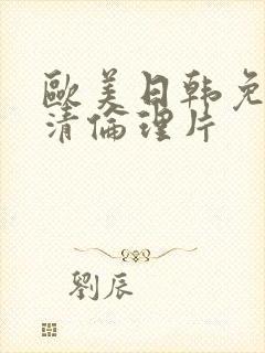 欧美日韩免费高清伦理片