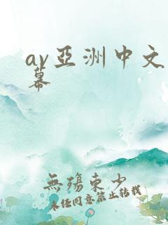 av亚洲中文字幕