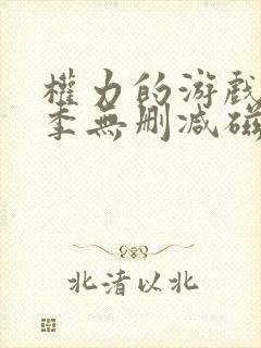 权力的游戏第六季无删减磁力 权力的游戏第六季无删减磁力