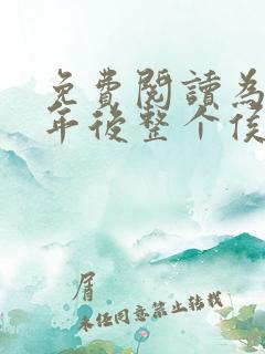 免费阅读为奴三年后整个侯府跪求我原谅