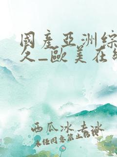 国产亚洲综合久久_欧美在线