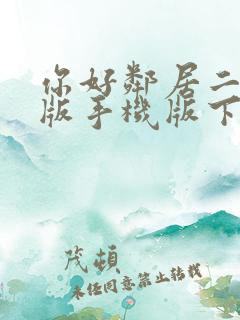 你好邻居二正式版手机版下载 你好邻居二正式版手机版下载