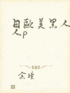 日欧美黑人老女人p